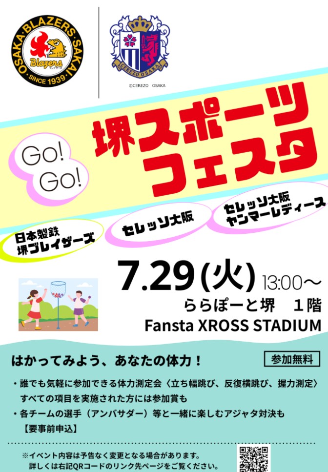 7/29（火）「堺スポーツフェスタ」に参加します | セレッソ大阪
